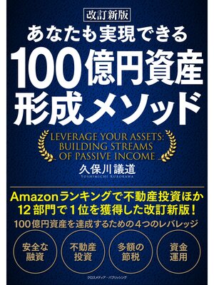 cover image of 改訂新版　あなたも実現できる 100億円資産形成メソッド